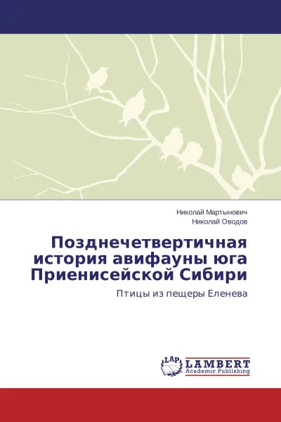 Обложка книги Позднечетвертичная история авифауны юга Приенисейской Сибири, Николай Мартынович, Николай Оводов