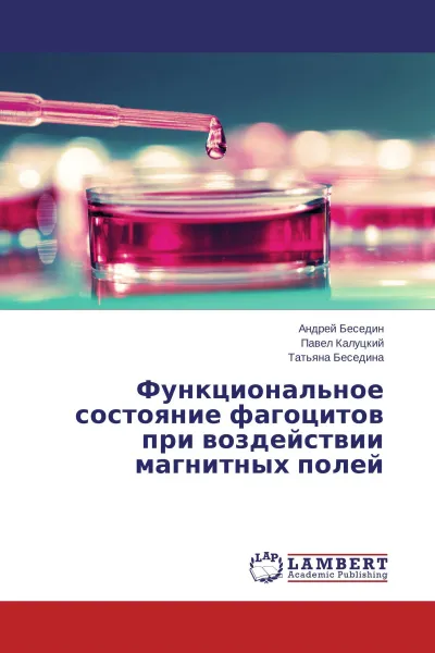 Обложка книги Функциональное состояние фагоцитов при воздействии магнитных полей, Андрей Беседин,Павел Калуцкий, Татьяна Беседина