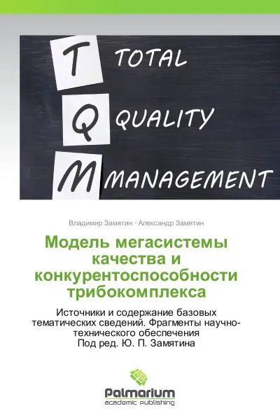 Обложка книги Модель мегасистемы качества и конкурентоспособности трибокомплекса, Владимир Замятин, Александр Замятин