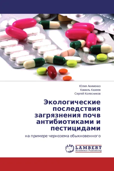 Обложка книги Экологические последствия загрязнения почв антибиотиками и пестицидами, Юлия Акименко,Камиль Казеев, Сергей Колесников