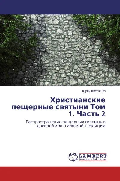 Обложка книги Христианские пещерные святыни Том 1. Часть 2, Юрий Шевченко