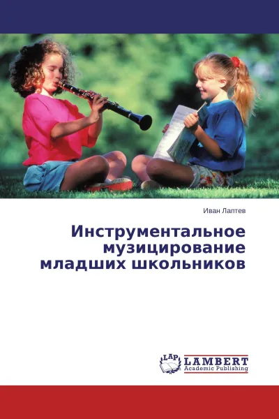 Обложка книги Инструментальное музицирование младших школьников, Иван Лаптев