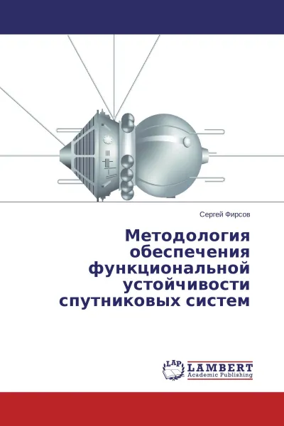 Обложка книги Методология обеспечения функциональной устойчивости спутниковых систем, Сергей Фирсов