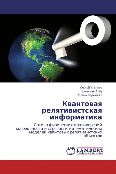 Обложка книги Квантовая релятивистская информатика, Сергей Ульянов,Вячеслав Албу, Ирина Бархатова