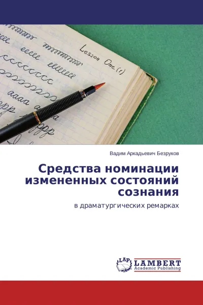 Обложка книги Средства номинации измененных состояний сознания, Вадим Аркадьевич Безруков