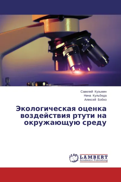 Обложка книги Экологическая оценка воздействия ртути на окружающую среду, Савелий Кузьмин,Нина Кульбеда, Алексей Бобко