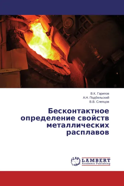 Обложка книги Бесконтактное определение свойств металлических расплавов, В.К. Гарипов,А.Н. Подбельский, В.В. Слепцов