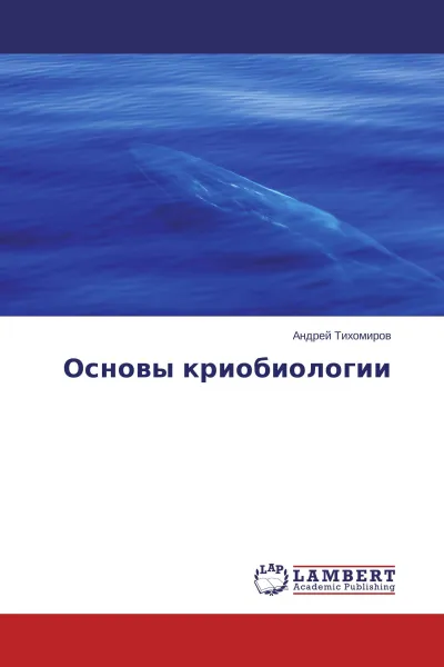 Обложка книги Основы криобиологии, Андрей Тихомиров