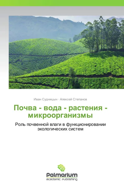 Обложка книги Почва - вода - растения - микроорганизмы, Иван Судницын, Алексей Степанов