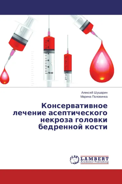 Обложка книги Консервативное лечение асептического некроза головки бедренной кости, Алексей Шушарин, Марина Половинка