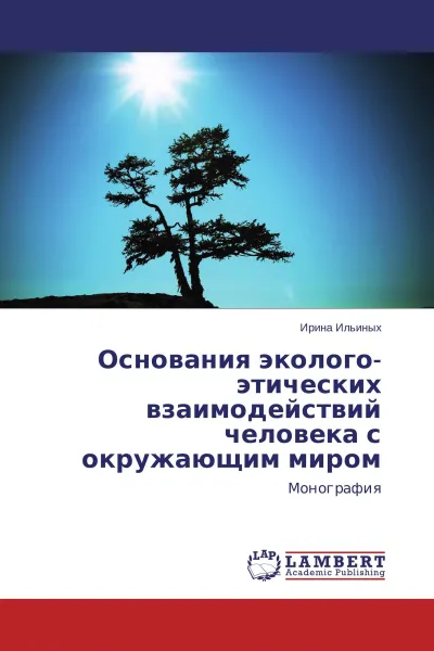 Обложка книги Основания эколого-этических взаимодействий человека с окружающим миром, Ирина Ильиных