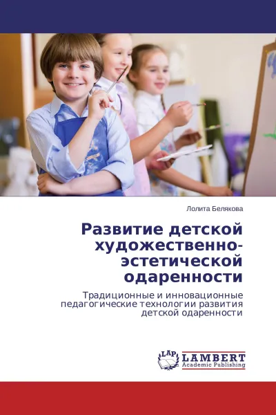 Обложка книги Развитие детской художественно-эстетической одаренности, Лолита Белякова