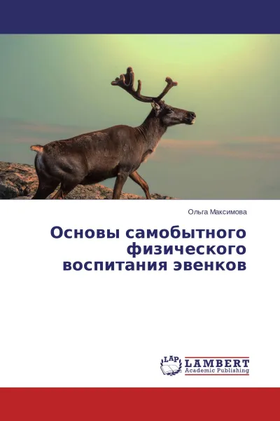 Обложка книги Основы самобытного физического воспитания эвенков, Ольга Максимова