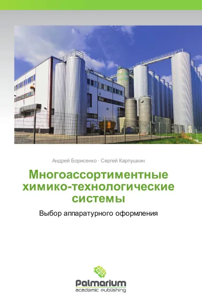 Обложка книги Многоассортиментные химико-технологические системы, Андрей Борисенко, Сергей Карпушкин