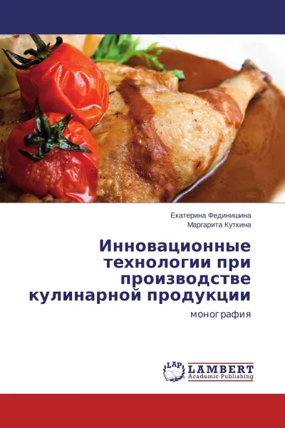 Обложка книги Инновационные технологии при производстве кулинарной продукции, Екатерина Фединишина, Маргарита Куткина