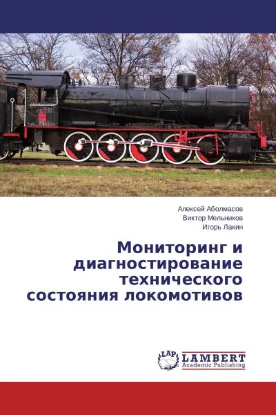 Обложка книги Мониторинг и диагностирование технического состояния локомотивов, Алексей Аболмасов,Виктор Мельников, Игорь Лакин