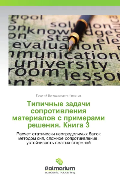 Обложка книги Типичные задачи сопротивления материалов с примерами решения. Книга 3, Георгий Венедиктович Филатов