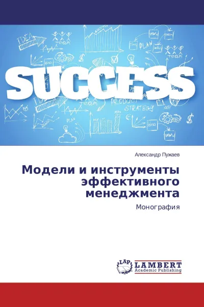 Обложка книги Модели и инструменты эффективного менеджмента, Александр Пужаев