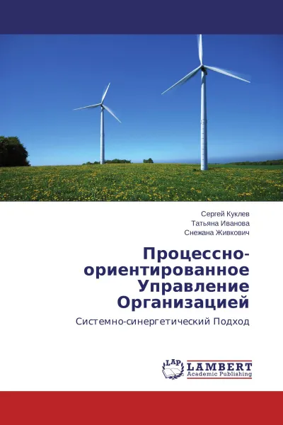 Обложка книги Процессно-ориентированное Управление Организацией, Сергей Куклев,Татьяна Иванова, Снежана Живкович