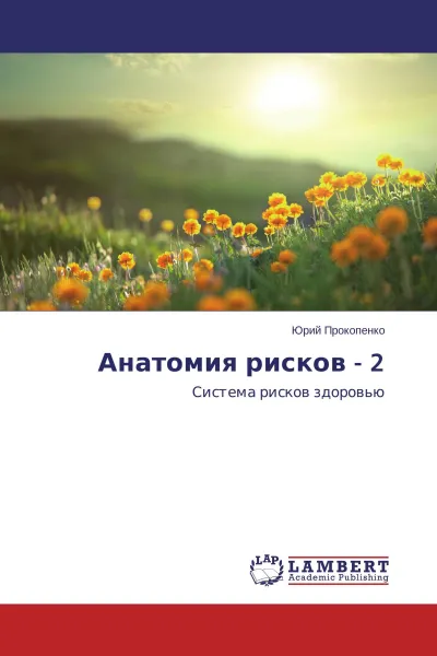 Обложка книги Анатомия рисков - 2, Юрий Прокопенко