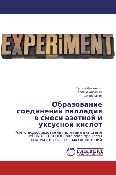 Обложка книги Образование соединений палладия в смеси азотной и уксусной кислот, Руслан Мулагалеев,Леонид Соловьёв, Сергей Кирик