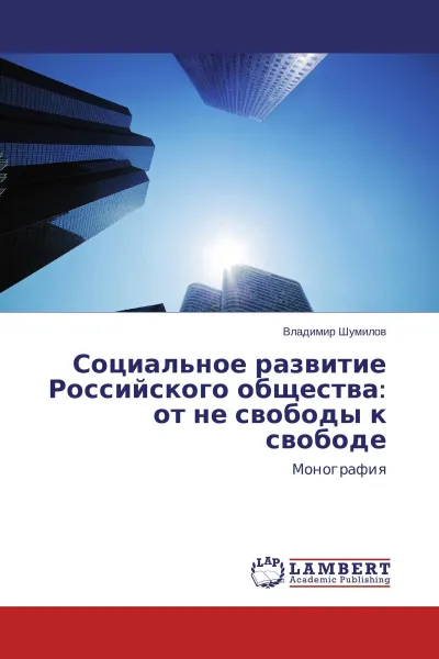 Обложка книги Социальное развитие Российского общества: от не свободы к свободе, Владимир Шумилов