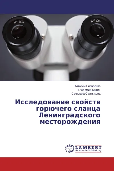 Обложка книги Исследование свойств горючего сланца Ленинградского месторождения, Максим Назаренко,Владимир Бажин, Светлана Салтыкова