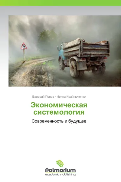Обложка книги Экономическая системология, Валерий Попов, Ирина Крайнюченко