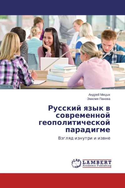 Обложка книги Русский язык в современной геополитической парадигме, Андрей Мицык, Эмилия Панова