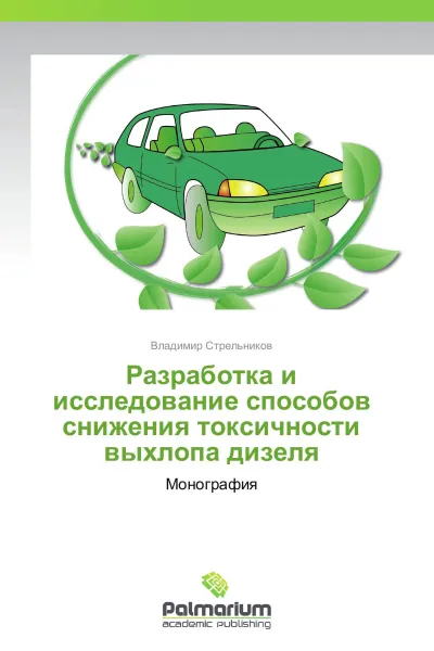 Обложка книги Разработка и исследование способов снижения токсичности выхлопа дизеля, Владимир Стрельников