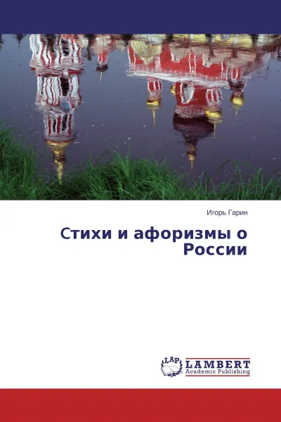 Обложка книги Cтихи и афоризмы о России, Игорь Гарин