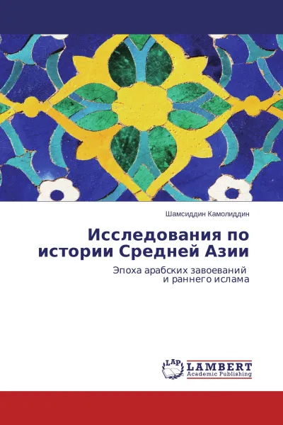 Обложка книги Исследования по истории Средней Азии, Шамсиддин Камолиддин