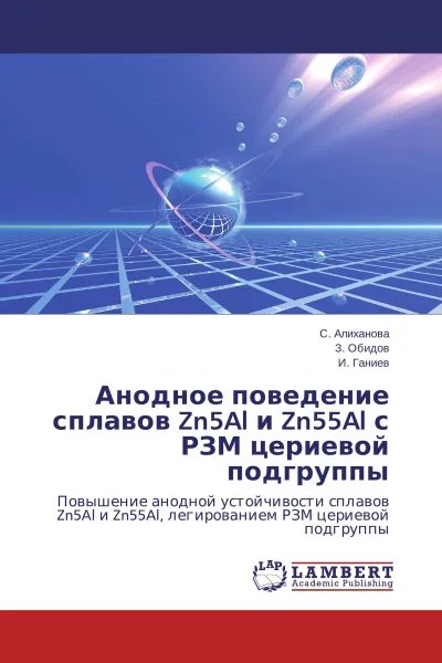 Обложка книги Анодное поведение сплавов Zn5Al и Zn55Al с РЗМ цериевой подгруппы, С. Алиханова,З. Обидов, И. Ганиев