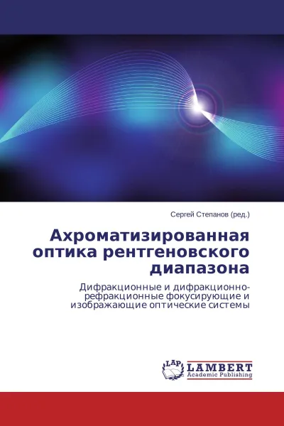 Обложка книги Ахроматизированная оптика рентгеновского диапазона, Сергей Степанов