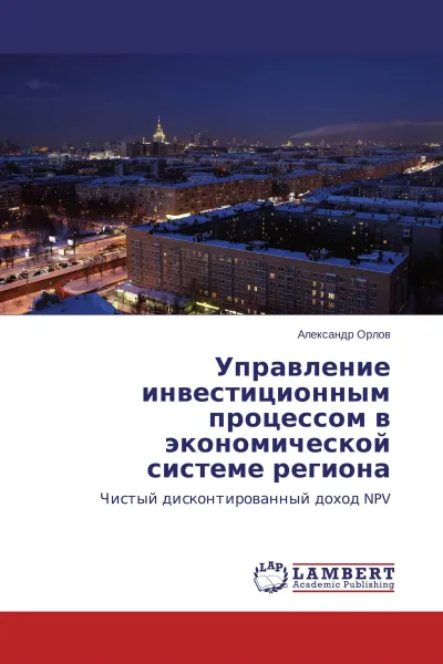 Обложка книги Управление инвестиционным процессом в экономической системе региона, Александр Орлов