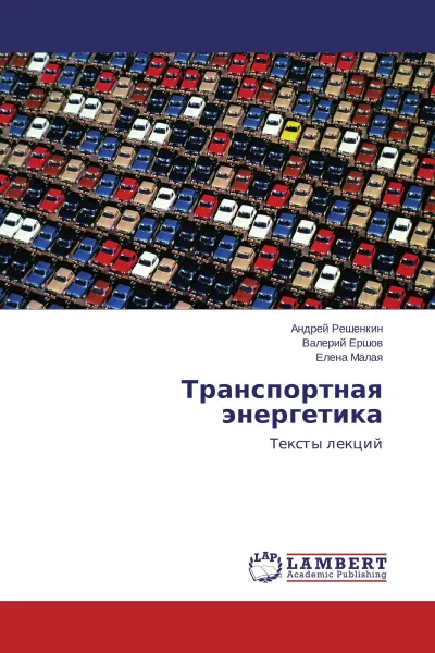 Обложка книги Транспортная энергетика, Андрей Решенкин,Валерий Ершов, Елена Малая