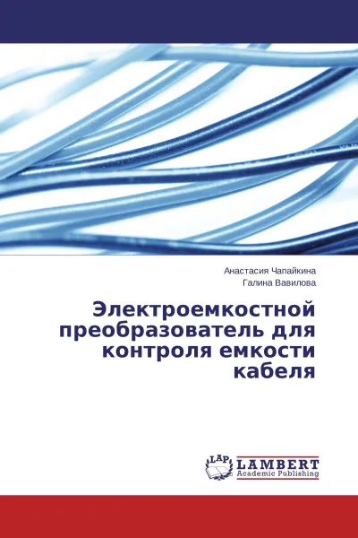 Обложка книги Электроемкостной преобразователь для контроля емкости кабеля, Анастасия Чапайкина, Галина Вавилова