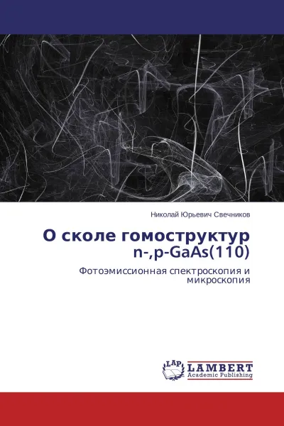Обложка книги О сколе гомоструктур n-,p-GaAs(110), Николай Юрьевич Свечников