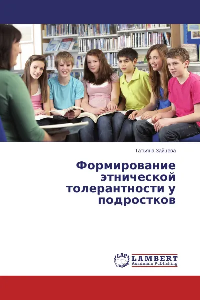 Обложка книги Формирование этнической толерантности у подростков, Татьяна Зайцева