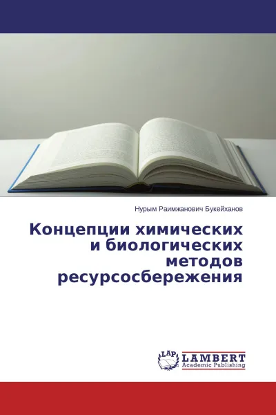 Обложка книги Концепции химических и биологических методов ресурсосбережения, Нурым Раимжанович Букейханов