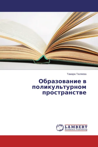 Обложка книги Образование в поликультурном пространстве, Тамара Тюляева