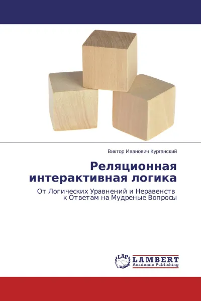 Обложка книги Реляционная интерактивная логика, Виктор Иванович Курганский