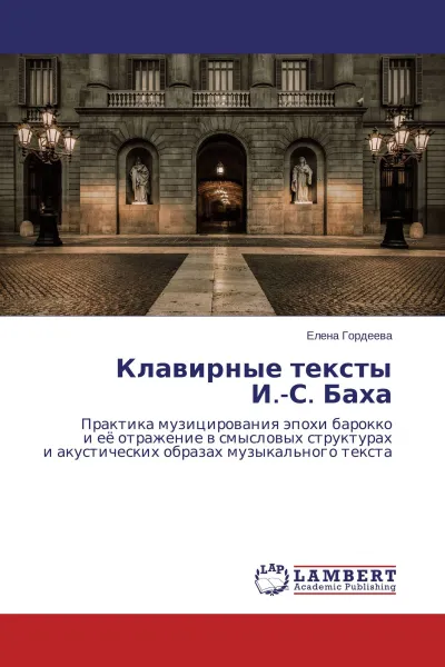 Обложка книги Клавирные тексты И.-С. Баха, Елена Гордеева