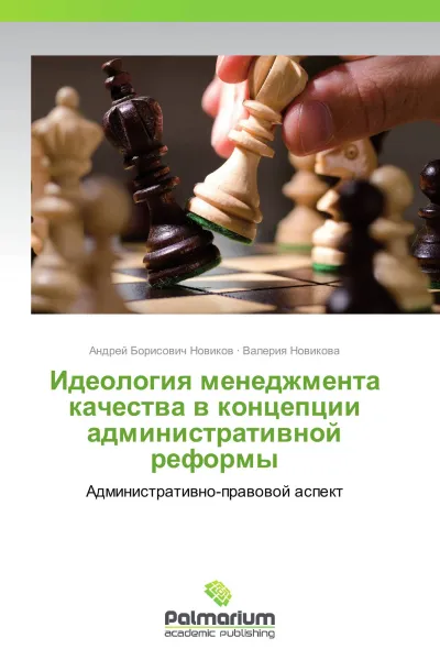 Обложка книги Идеология менеджмента качества в концепции административной реформы, Андрей Борисович Новиков, Валерия Новикова