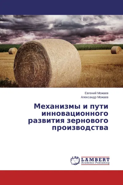 Обложка книги Механизмы и пути инновационного развития зернового производства, Евгений Можаев, Александр Можаев
