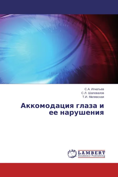 Обложка книги Аккомодация глаза и ее нарушения, С.А. Игнатьев,С.Л. Шаповалов, Т.И. Милявская