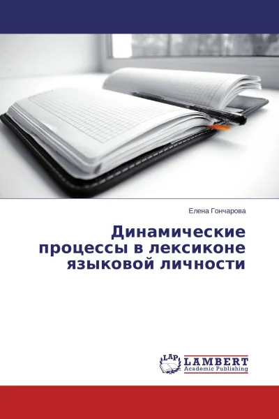 Обложка книги Динамические процессы в лексиконе языковой личности, Елена Гончарова