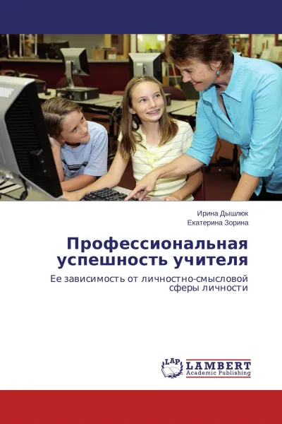 Обложка книги Профессиональная успешность учителя, Ирина Дышлюк, Екатерина Зорина