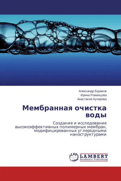 Обложка книги Мембранная очистка воды, Александр Бураков,Ирина Романцова, Анастасия Кучерова