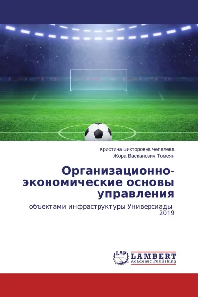 Обложка книги Организационно-экономические основы управления, Кристина Викторовна Чепелева, Жора Васканович Томеян